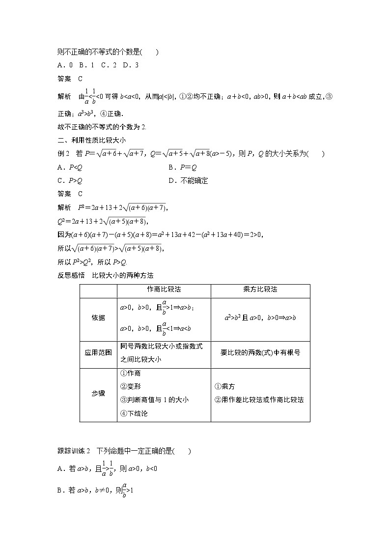 高中数学新教材同步必修第一册  第2章 2.1 第2课时　等式性质与不等式性质 学案03