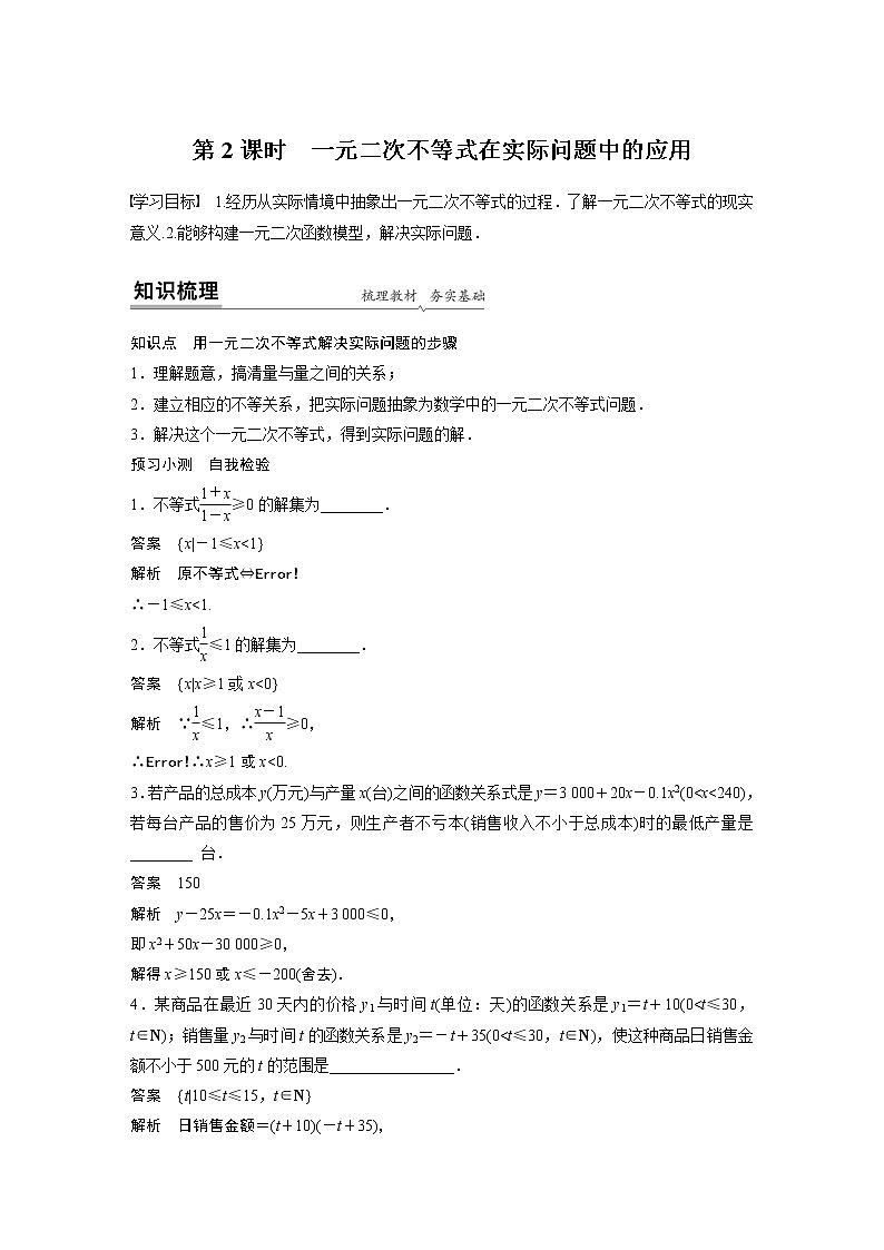 高中数学新教材同步必修第一册  第2章 2.3 第2课时　一元二次不等式在实际问题中的应用01