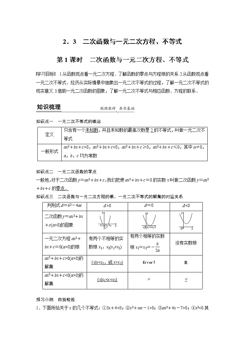 高中数学新教材同步必修第一册  第2章 2.3 第1课时　二次函数与一元二次方程、不等式 学案01