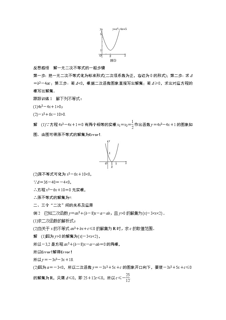 高中数学新教材同步必修第一册  第2章 2.3 第1课时　二次函数与一元二次方程、不等式 学案03