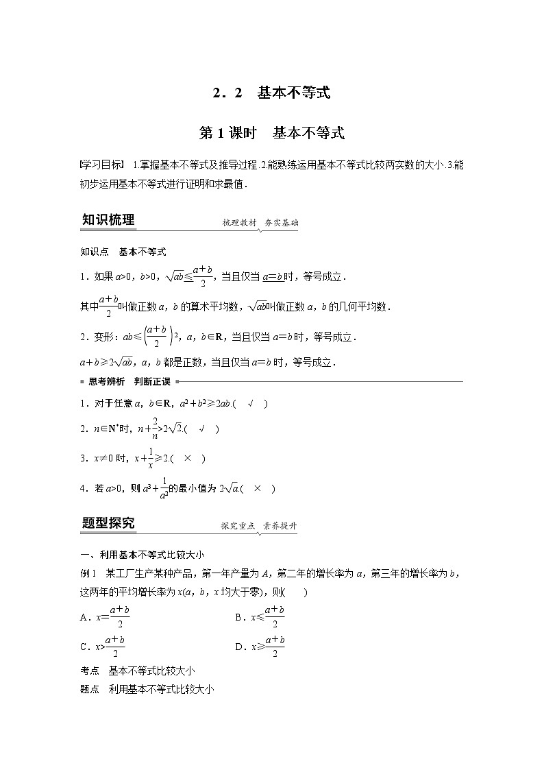高中数学新教材同步必修第一册  第2章 2.2 第1课时　基本不等式 学案01
