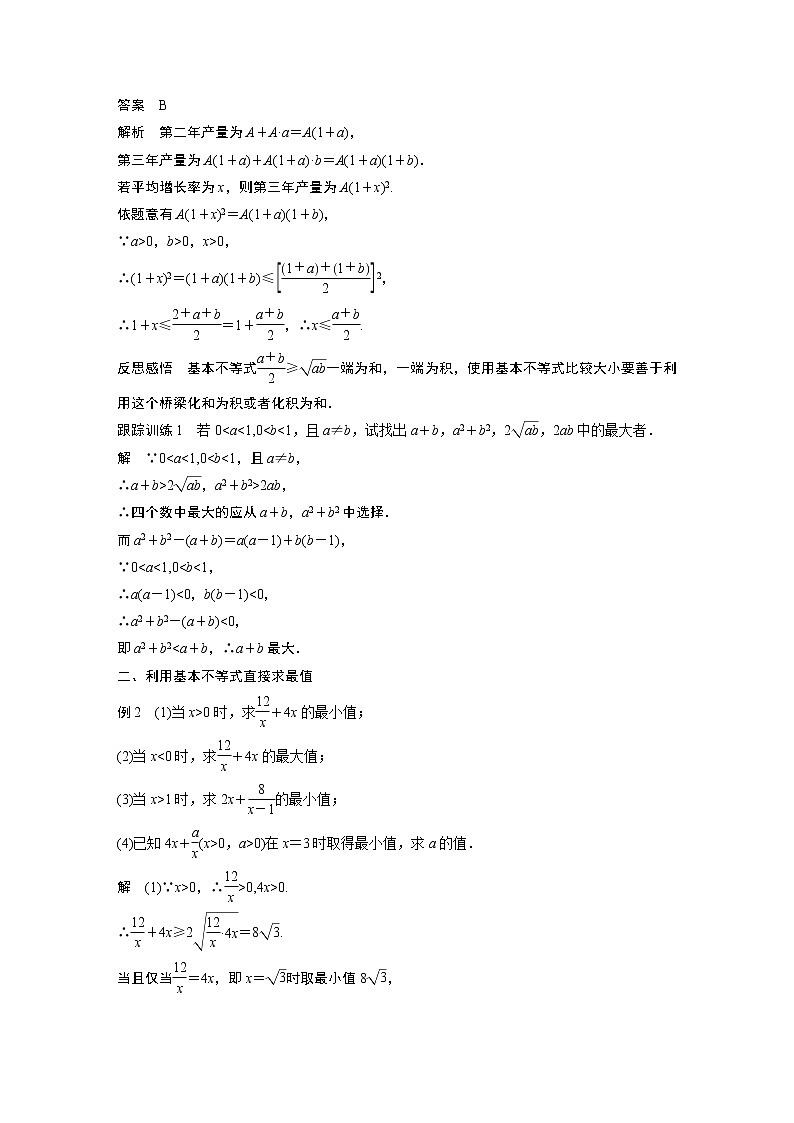 高中数学新教材同步必修第一册  第2章 2.2 第1课时　基本不等式 学案02