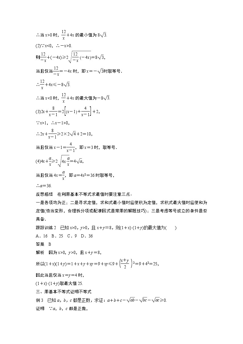 高中数学新教材同步必修第一册  第2章 2.2 第1课时　基本不等式 学案03