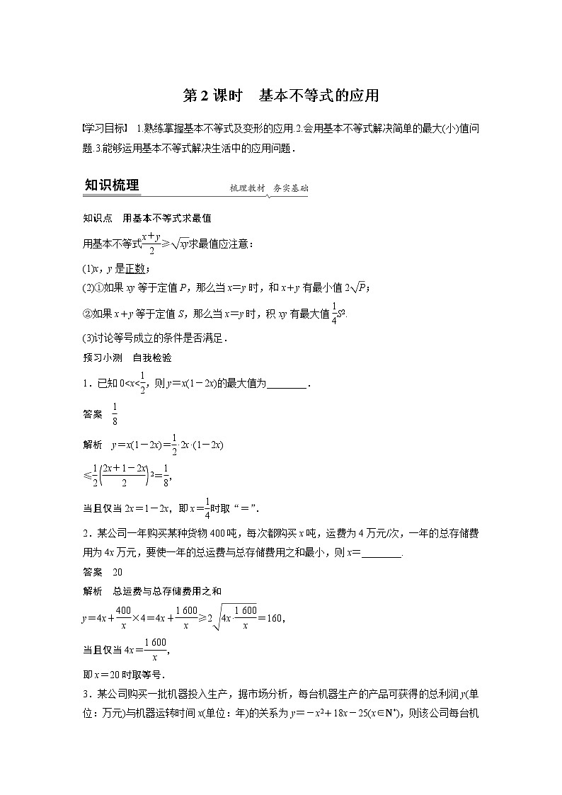 高中数学新教材同步必修第一册  第2章 2.2 第2课时　基本不等式的应用 学案01