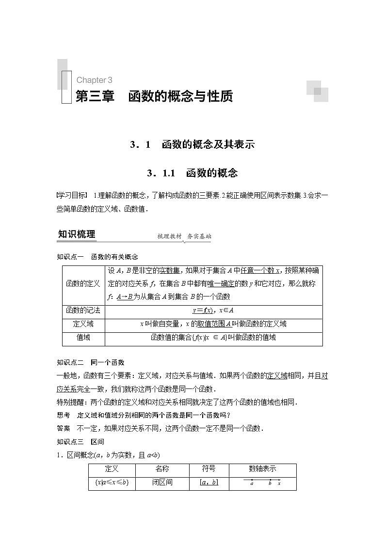 高中数学新教材同步必修第一册  第3章 3.1.1　函数的概念 学案01