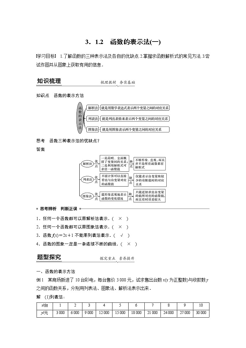 2020年高中数学新教材同步必修第一册  第3章 3.1.2(一)　函数的表示法(一) 学案01