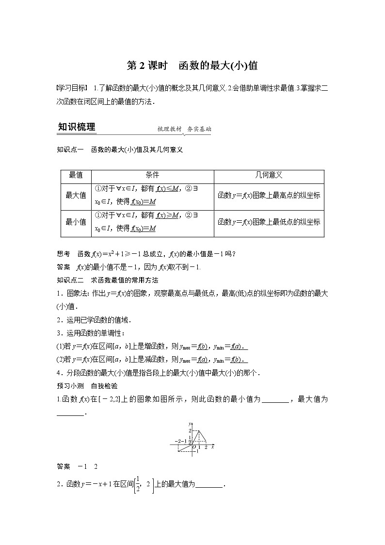 高中数学新教材同步必修第一册  第3章 3.2.1 第2课时　函数的最大(小)值 学案01
