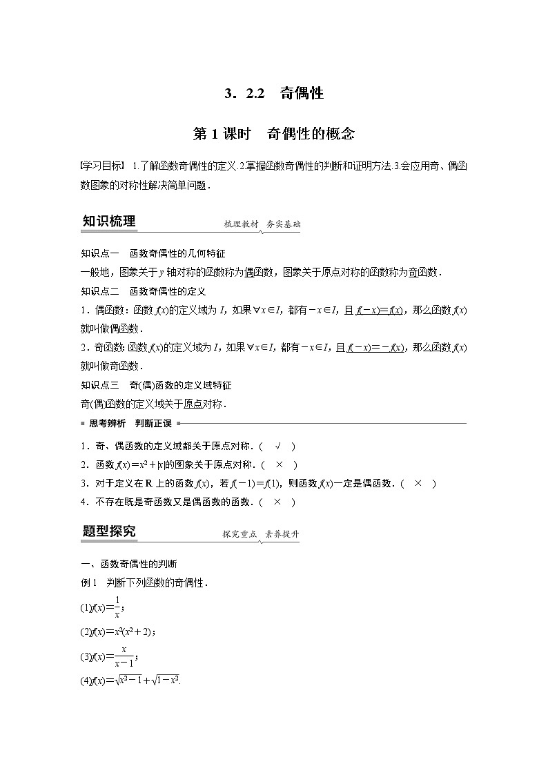 高中数学新教材同步必修第一册  第3章 3.2.2 第1课时　奇偶性的概念 学案01