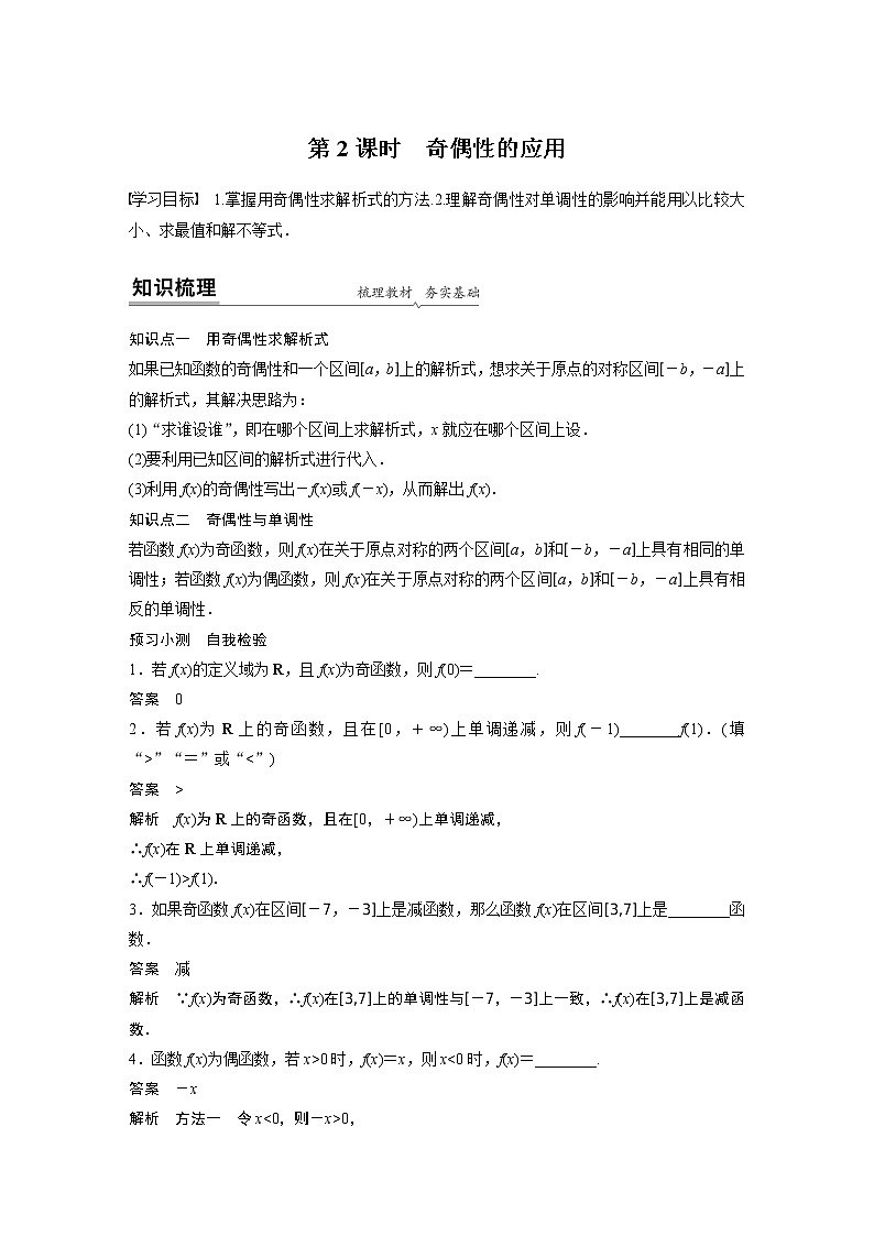 高中数学新教材同步必修第一册  第3章 3.2.2 第2课时　奇偶性的应用 学案01