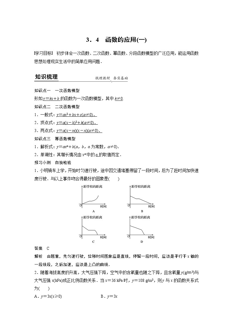 高中数学新教材同步必修第一册  第3章 3.4(一)　函数的应用(一) 学案01