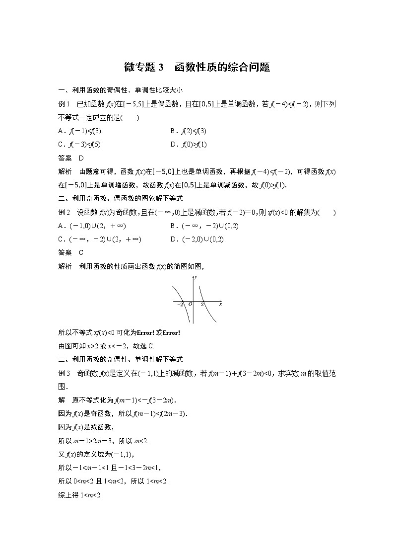 高中数学新教材同步必修第一册  第3章 微专题3　函数性质的综合问题01