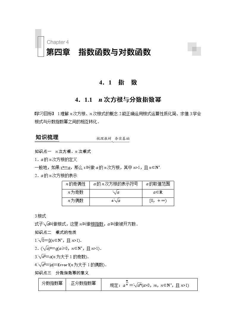 2020年高中数学新教材同步必修第一册  第4章 4.1.1　n次方根与分数指数幂 学案01