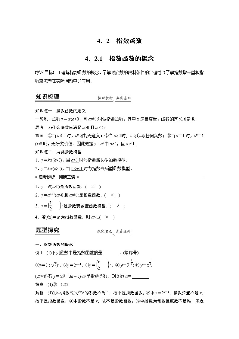 高中数学新教材同步必修第一册  第4章 4.2.1　指数函数的概念 学案01