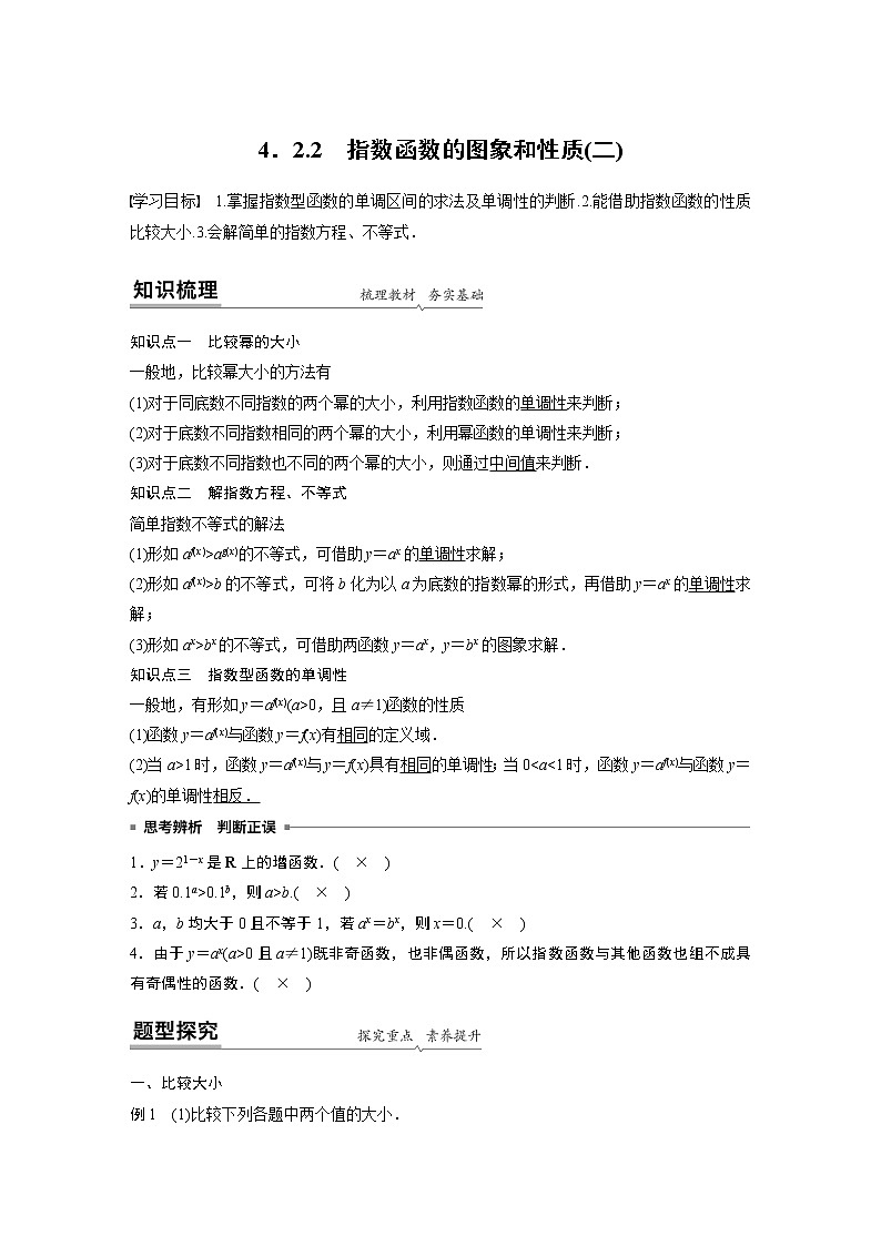 高中数学新教材同步必修第一册  第4章 4.2.2(二)　指数函数的图象和性质(二) 学案01