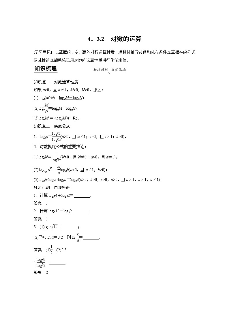 高中数学新教材同步必修第一册  第4章 4.3.2　对数的运算 学案01