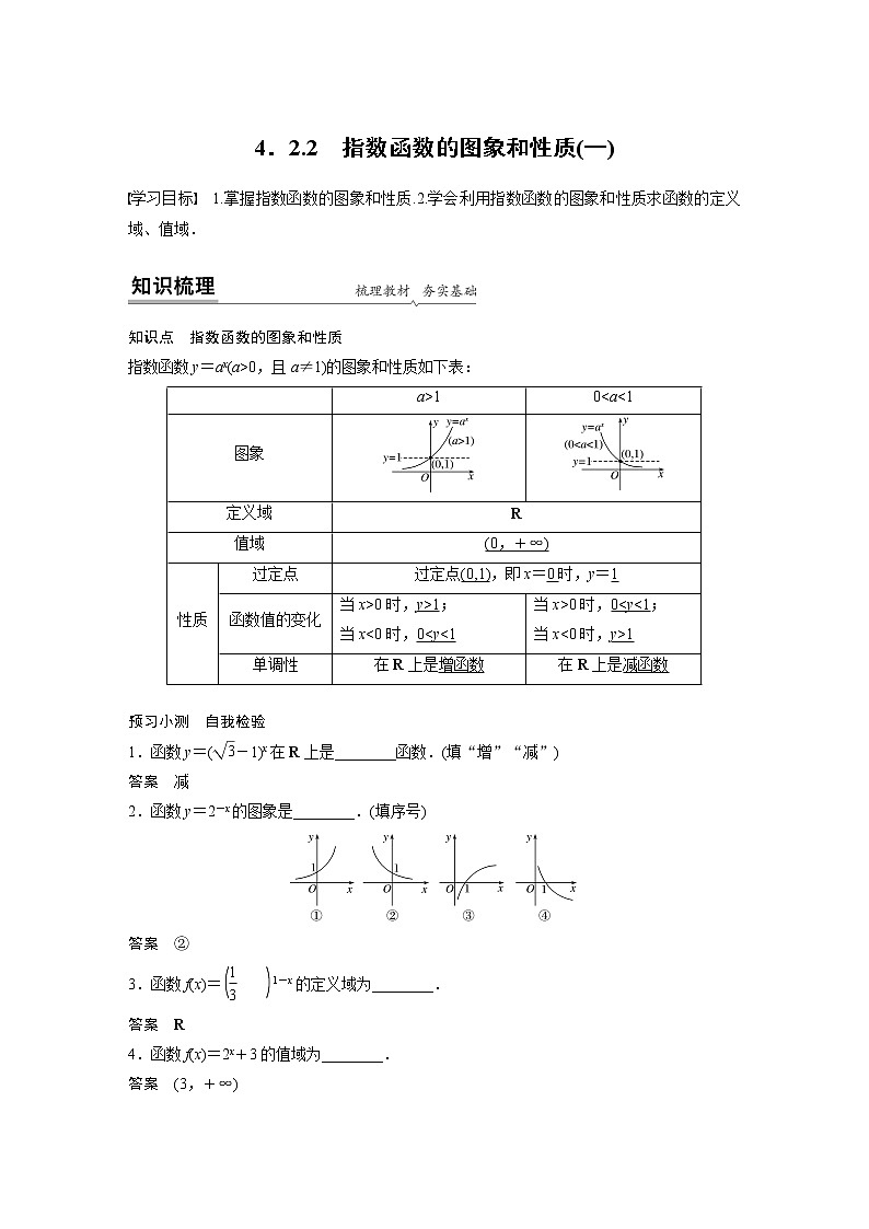 2020年高中数学新教材同步必修第一册  第4章 4.2.2(一)　指数函数的图象和性质(一) 学案01
