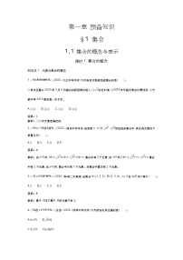 高中数学北师大版 (2019)必修 第一册1.1 集合的概念与表示课时训练