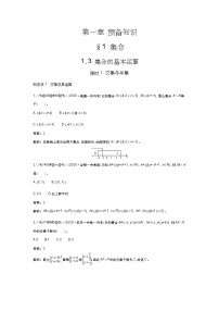 高中数学1.3 集合的基本运算达标测试