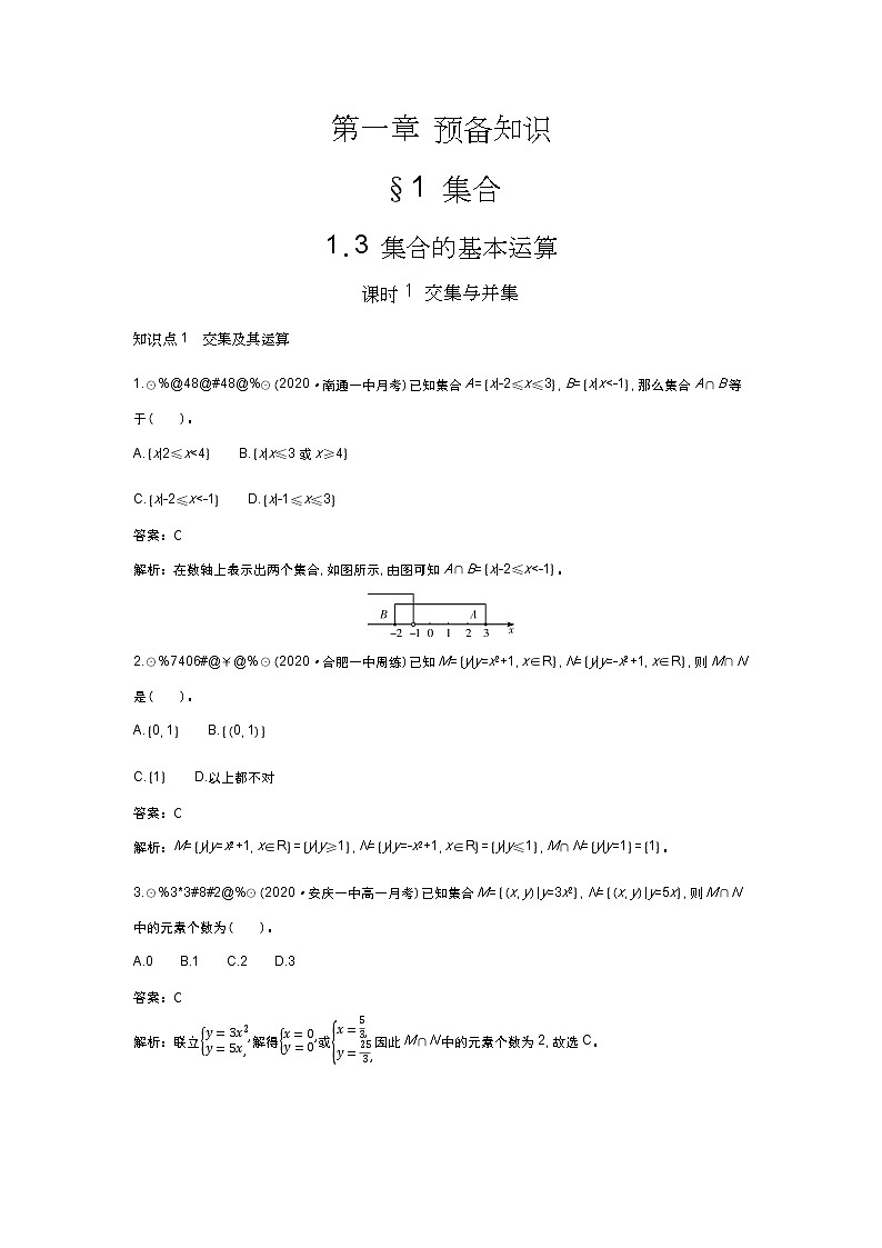 北师大数学必修第一册同步练习：1.1.3课时1 交集与并集 （含答案）01