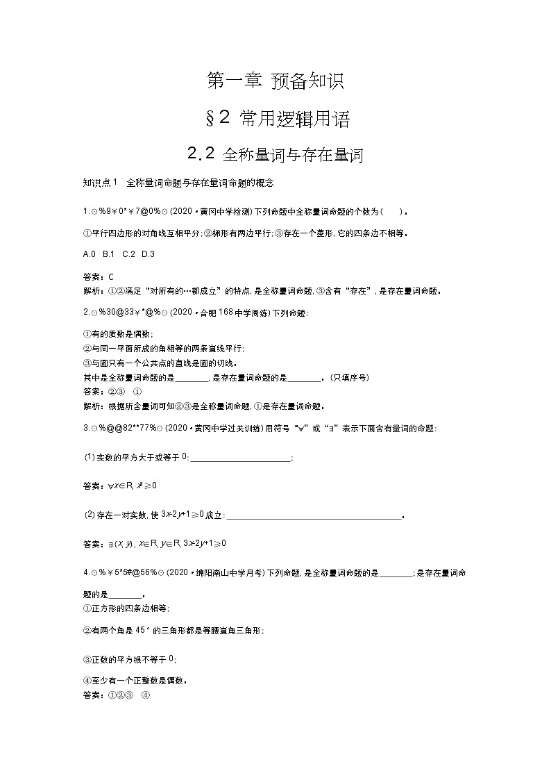 北师大数学必修第一册同步练习：1.2.2 全称量词与存在量词 （含答案）01