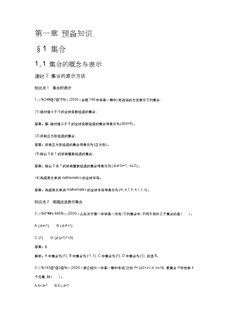 北师大数学必修第一册同步练习：1.1.1课时2 集合的表示方法 （含答案）01