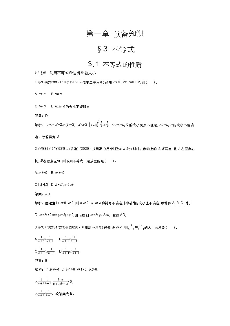 北师大数学必修第一册同步练习：1.3.1 不等式的性质 （含答案）01