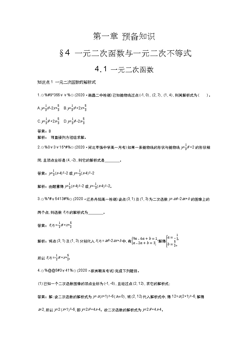 北师大数学必修第一册同步练习：1.4.1 一元二次函数 （含答案）01