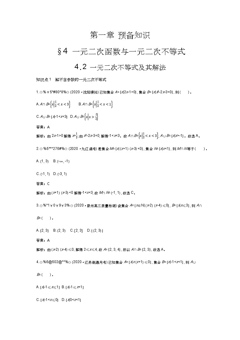 北师大数学必修第一册同步练习：1.4.2 一元二次不等式及其解法 （含答案）01