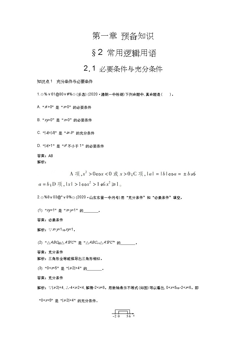 北师大数学必修第一册同步练习：1.2.1 必要条件与充分条件 （含答案）01