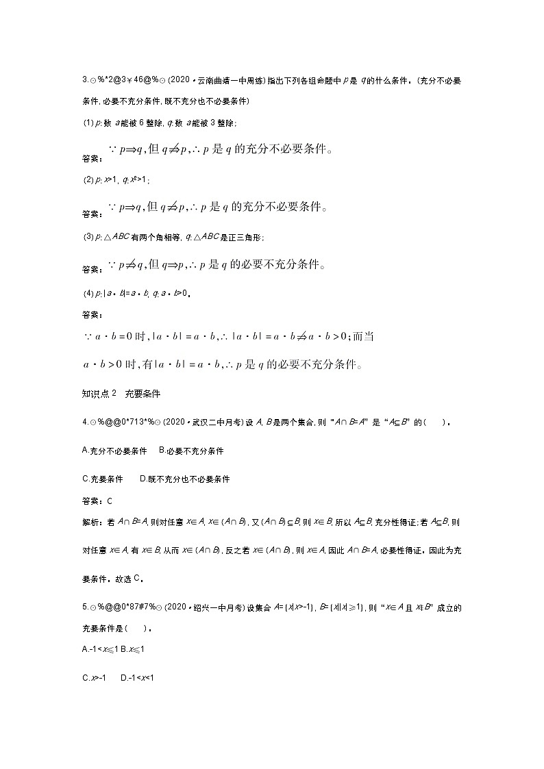 北师大数学必修第一册同步练习：1.2.1 必要条件与充分条件 （含答案）02