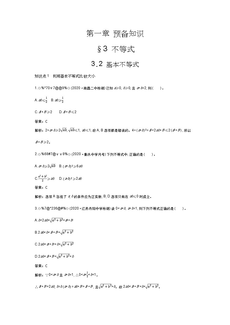 北师大数学必修第一册同步练习：1.3.2 基本不等式 （含答案）01