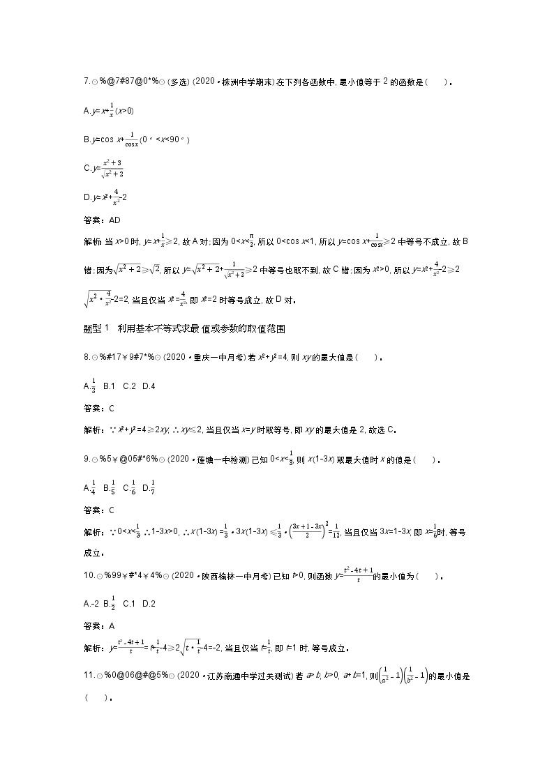 北师大数学必修第一册同步练习：1.3.2 基本不等式 （含答案）03