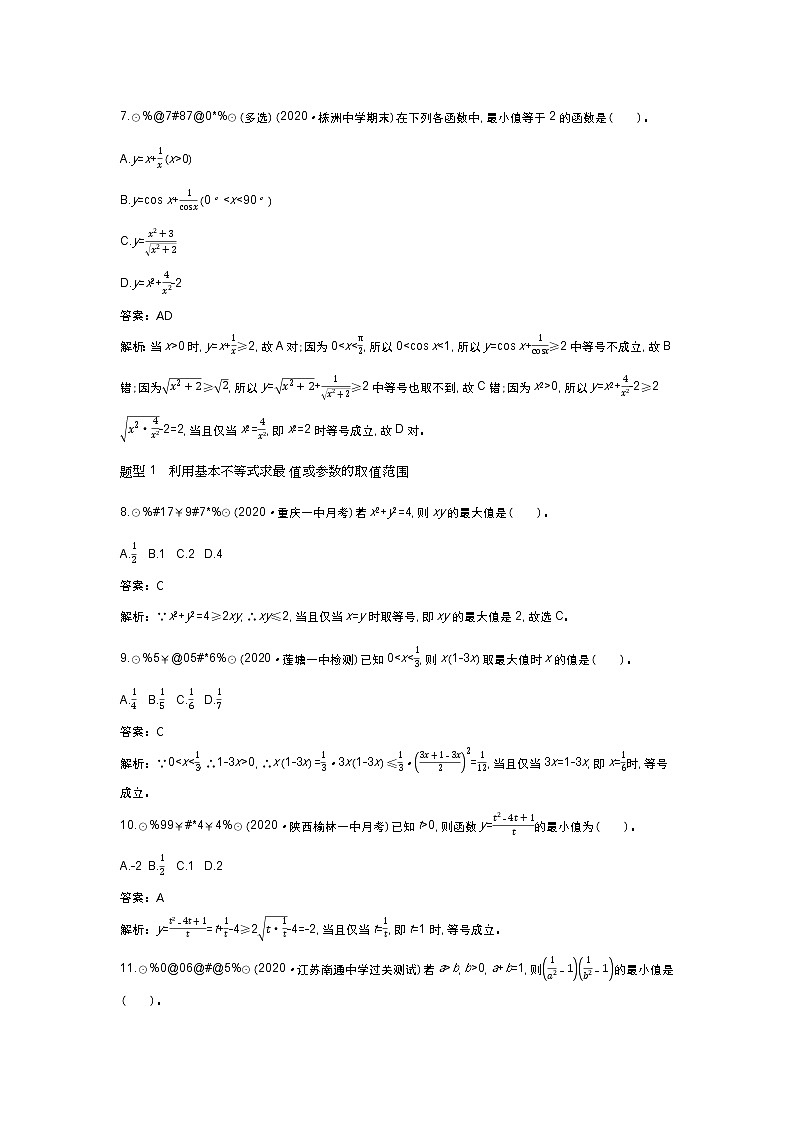 北师大数学必修第一册同步练习：1.3.2 基本不等式 （含答案）03