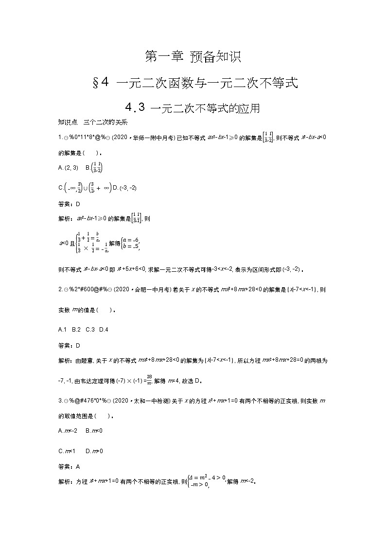北师大数学必修第一册同步练习：1.4.3 一元二次不等式的应用 （含答案）01
