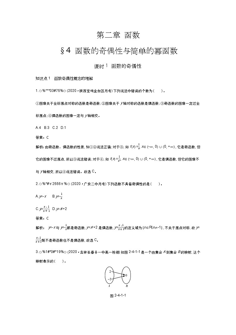 北师大数学必修第一册同步练习：2.4.1 函数的奇偶性 （含答案）01