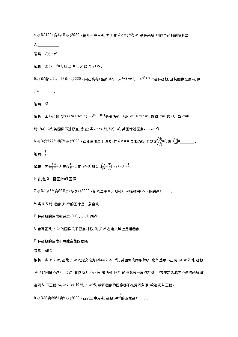 北师大数学必修第一册同步练习：2.4.2 简单幂函数的图像和性质 （含答案）02