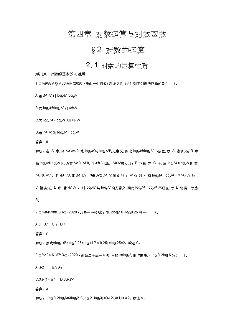 北师大数学必修第一册同步练习：4.2.1 对数的运算性质 （含答案）01