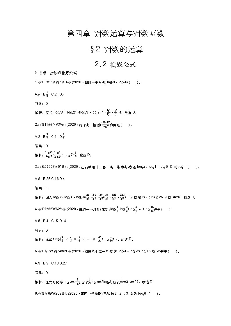 北师大数学必修第一册同步练习：4.2.2 换底公式 （含答案）01