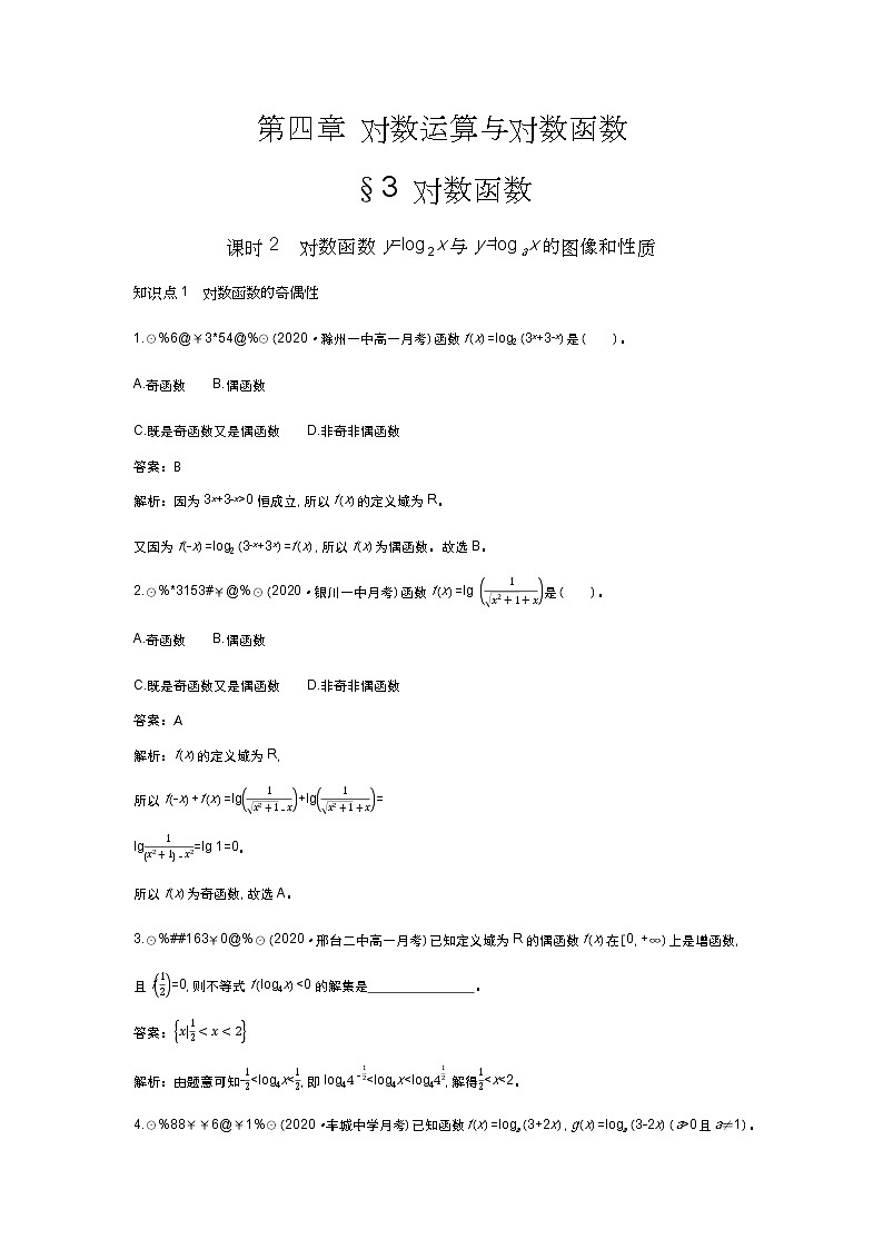 北师大数学必修第一册同步练习：4.3.2 对数函数y=log2x与y=logax的图像和性质 （含答案）01