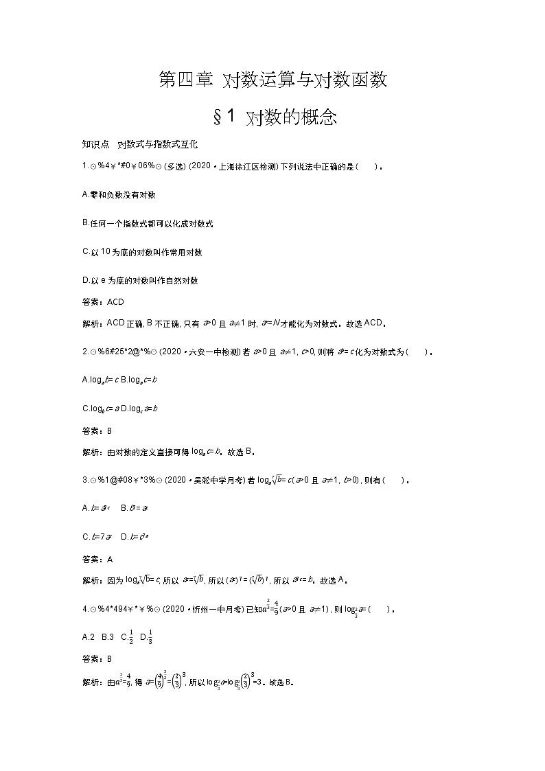 北师大数学必修第一册同步练习：4.1 对数的概念 （含答案）01