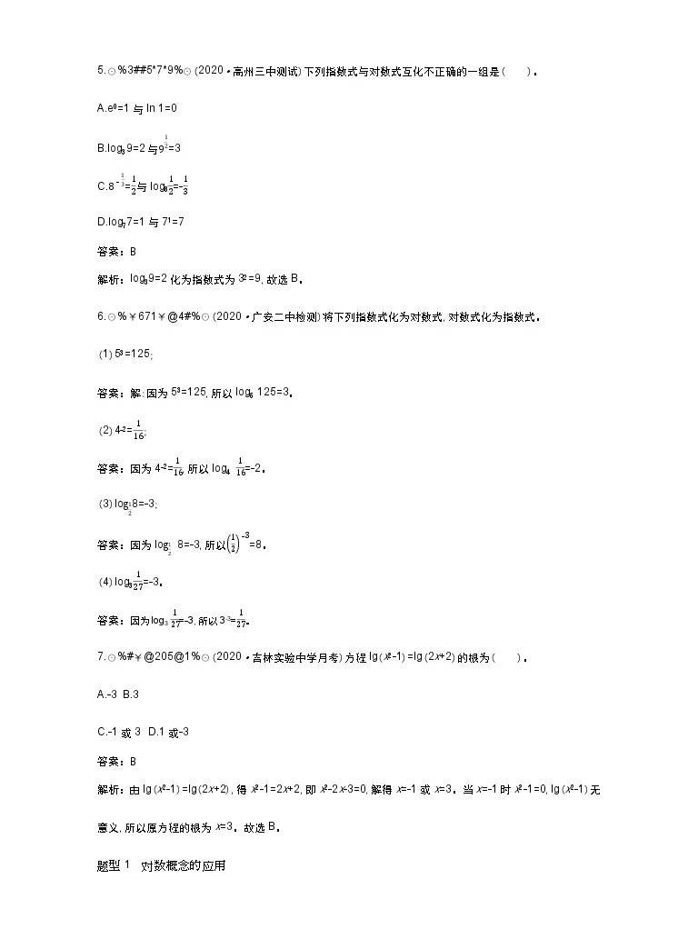 数学必修第一册1 对数的概念一课一练 教习网 试卷下载