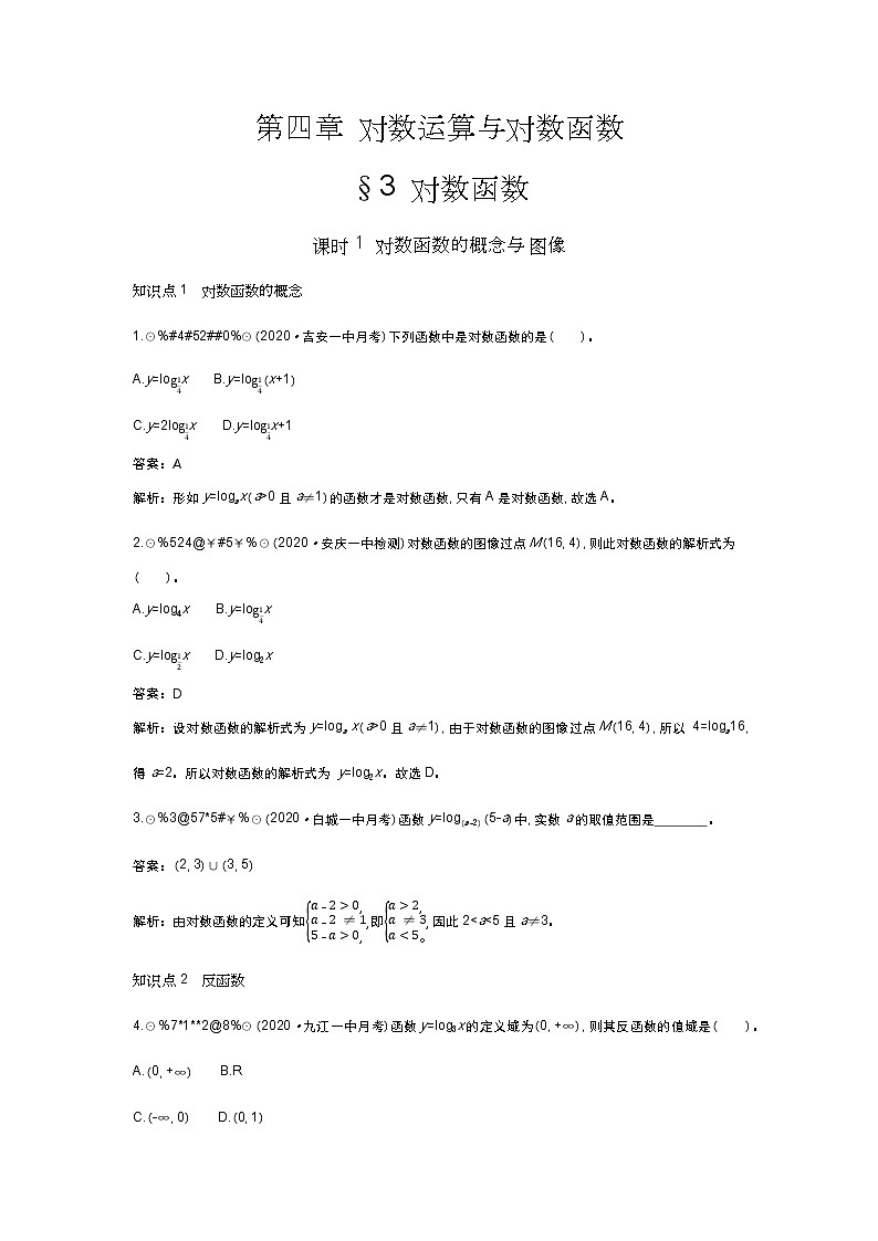 北师大数学必修第一册同步练习：4.3.1 对数函数的概念与图像 （含答案）01