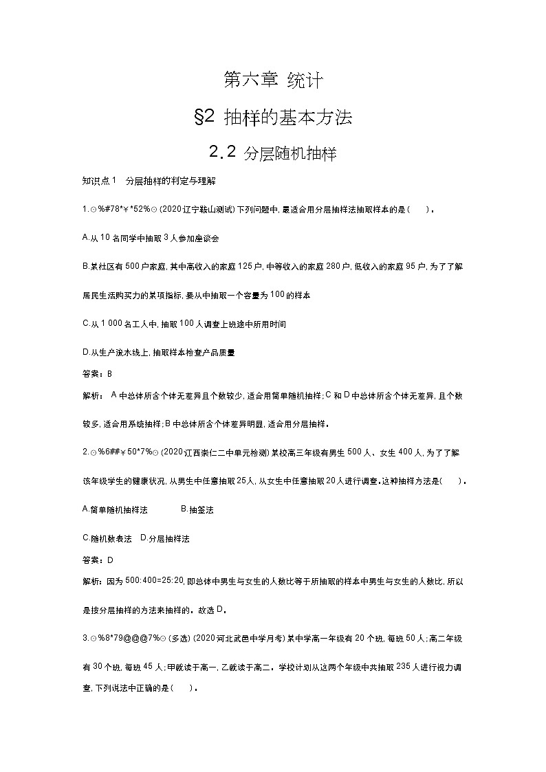 北师大数学必修第一册同步练习：6.2.2 分层随机抽样 （含答案）01