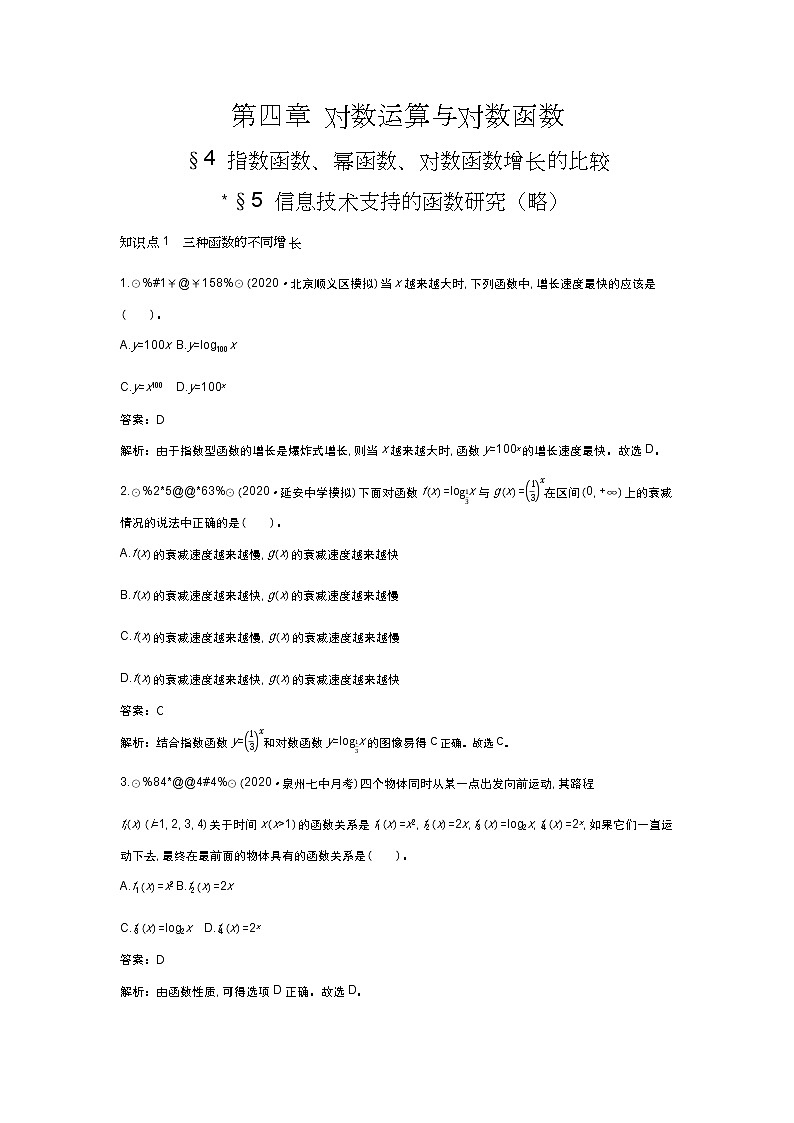 北师大数学必修第一册同步练习：4.4 指数函数、幂函数、对数函数增长的比较 （含答案）01