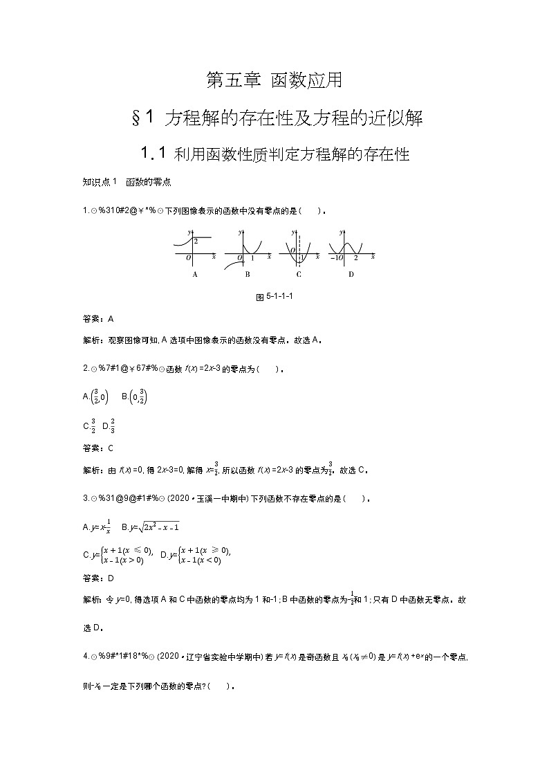 北师大数学必修第一册同步练习：5.1.1 利用函数性质判定方程解的存在性 （含答案）01