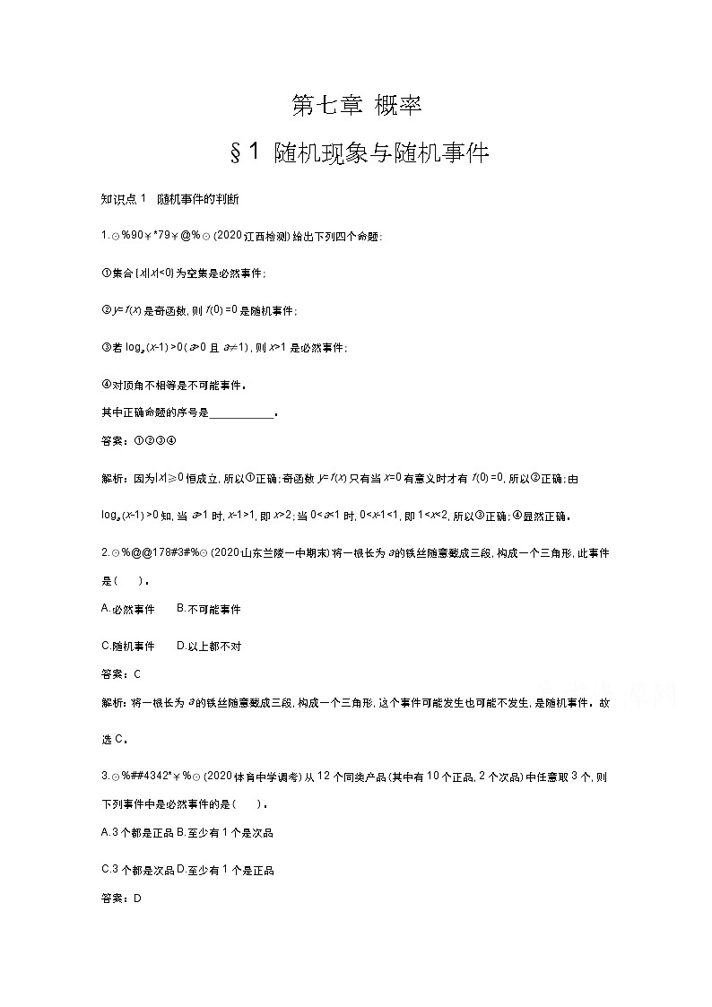 北师大数学必修第一册同步练习：7.1 随机现象与随机事件 （含答案）01
