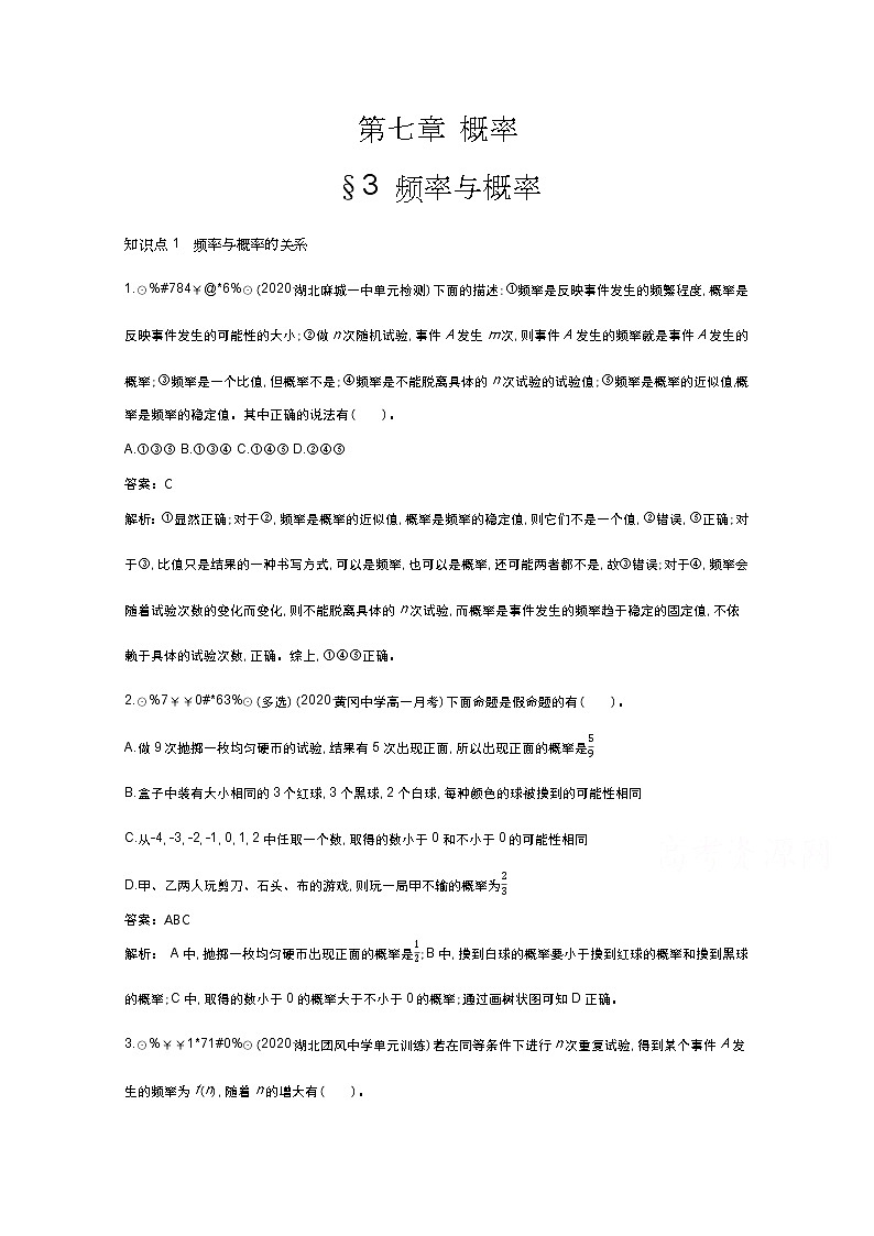 北师大数学必修第一册同步练习：7.3 频率与概率 （含答案）01