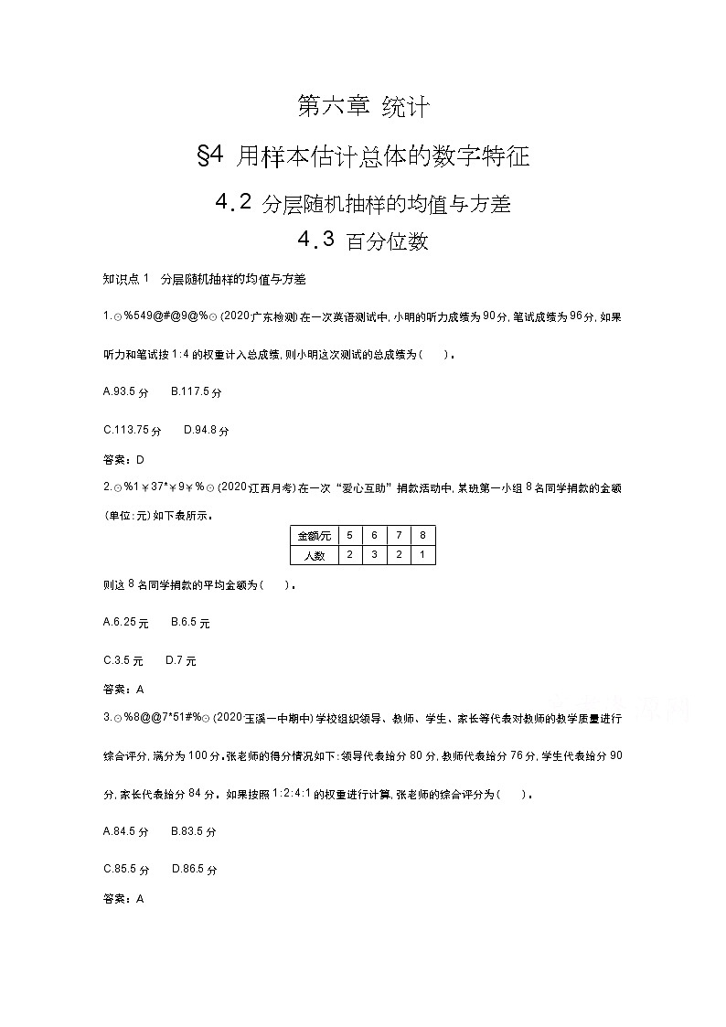 北师大数学必修第一册同步练习：6.4.2 分层随机抽样的均值与方差+6.4.3 百分位数 （含答案）01