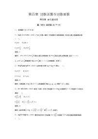 数学第四章 对数运算和对数函数本章综合与测试单元测试一课一练