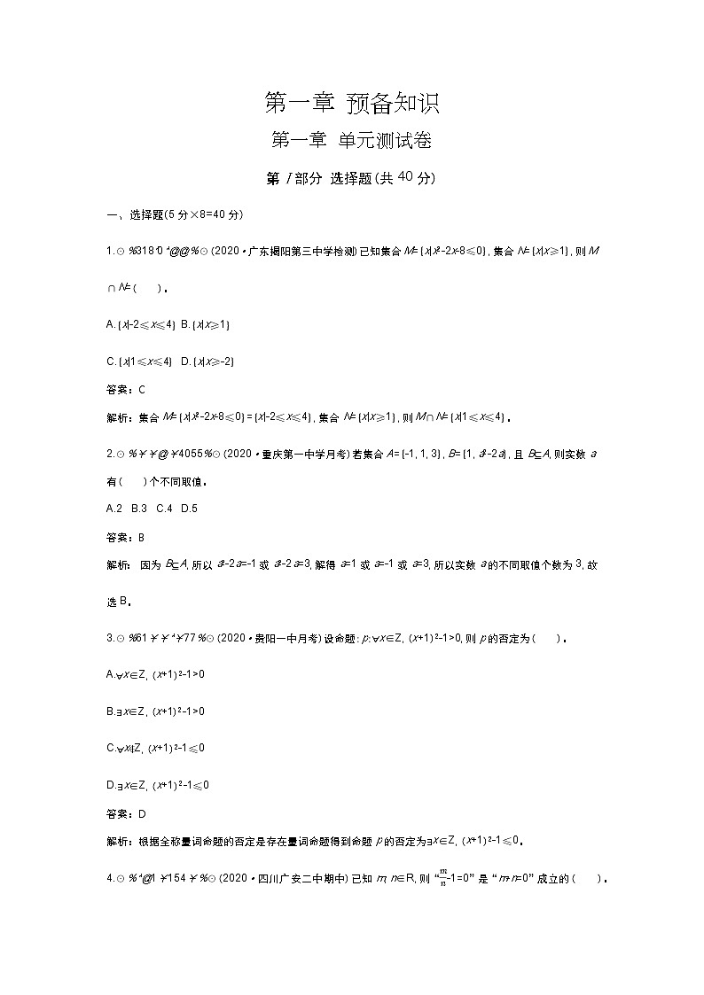 北师大数学必修第一册单元测试：第一章 单元测试卷 （含答案）01